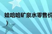 娃哈哈矿泉水零售价（今日娃哈哈矿泉水官网）