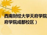 西南财经大学天府学院位于成都哪里（今日西南财经大学天府学院成都校区）