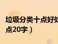 垃圾分类十点好处（今日垃圾分类的好处有几点20字）