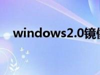 windows2.0镜像（今日windows镜像）