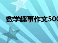 数学趣事作文500字左右（今日数学趣事）