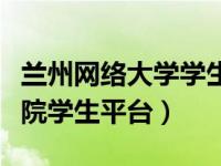 兰州网络大学学生平台（今日兰州网络教育学院学生平台）