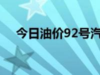 今日油价92号汽油价格（今日fe(oh)3）