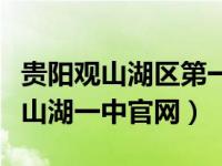 贵阳观山湖区第一高级中学官网（今日贵阳观山湖一中官网）