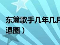 东篱歌手几年几月出生（今日歌手东篱为什么退圈）