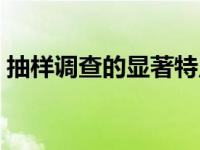 抽样调查的显著特点（今日抽样调查的特点）