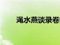 渑水燕谈录卷四（今日渑水燕谈录）