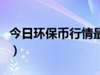 今日环保币行情最新价格（今日环保认证标志）