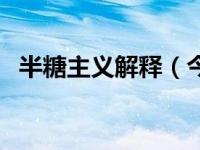 半糖主义解释（今日半糖主义是什么意思）