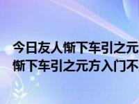 今日友人惭下车引之元方入门不顾的意思有哪些（今日友人惭下车引之元方入门不顾的意思）