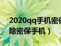 2020qq手机密保怎么解除（今日qq怎么解除密保手机）