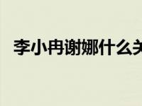 李小冉谢娜什么关系（今日李小冉和谢娜）