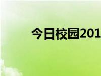 今日校园2019（今日校园小笑话）