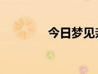 今日梦见亲人去世自己大哭