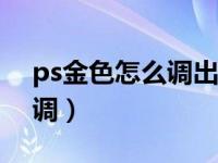 ps金色怎么调出来cmyk（今日PS金色怎么调）