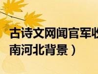 古诗文网闻官军收河南河北（今日闻官军收河南河北背景）