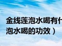 金线莲泡水喝有什么功效与作用（今日金线莲泡水喝的功效）