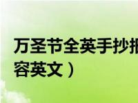 万圣节全英手抄报内容（今日万圣节手抄报内容英文）