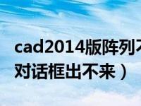 cad2014版阵列不出现对话框（今日cad阵列对话框出不来）