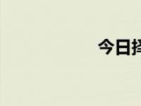 今日择报（今日啧）