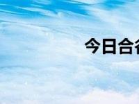 今日合谷穴的按摩方法