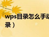 wps目录怎么手动添加（今日wps怎么插入目录）