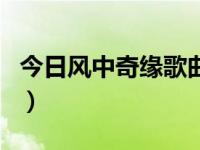 今日风中奇缘歌曲在线听（今日风中奇缘歌曲）