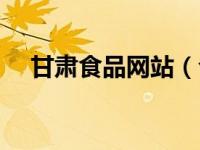 甘肃食品网站（今日甘肃省食品信息网）