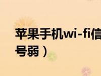 苹果手机wi-fi信号弱（今日苹果手机wifi信号弱）