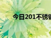 今日201不锈钢价格行情（今日2期）