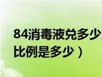 84消毒液兑多少斤水（今日84消毒液的兑水比例是多少）