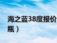 海之蓝38度报价（今日海之蓝38度多少钱一瓶）