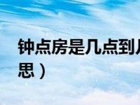 钟点房是几点到几点?（今日钟点房是什么意思）