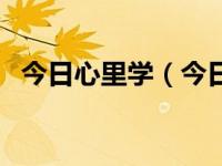 今日心里学（今日心理过程包括哪些内容）