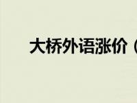 大桥外语涨价（今日大桥外语爱乐奇）