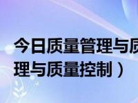 今日质量管理与质量控制的关系（今日质量管理与质量控制）