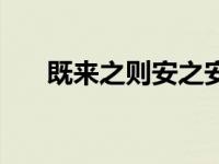 既来之则安之安（今日既来之则安之）