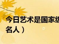 今日艺术是国家级期刊吗（今日艺术家有哪些名人）