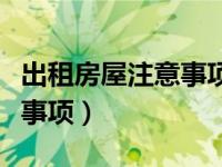 出租房屋注意事项及禁忌（今日出租房屋注意事项）