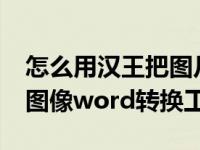 怎么用汉王把图片转化成pdf（今日汉王pdf图像word转换工具）