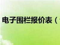 电子围栏报价表（今日电子围栏多少钱一米）