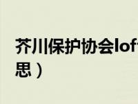 芥川保护协会lofter（今日疏疏落落是什么意思）