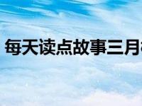 每天读点故事三月桃花雪（今日三月桃花雪）