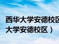 西华大学安德校区现在叫什么名字（今日西华大学安德校区）