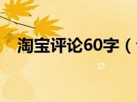 淘宝评论60字（今日淘宝评论80字模板）