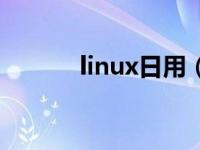 linux日用（今日linux是什么）