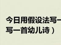 今日用假设法写一首幼儿诗句（今日用假设法写一首幼儿诗）