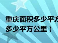 重庆面积多少平方公里平方米（今日重庆面积多少平方公里）