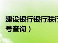 建设银行银行联行号（今日中国建设银行联行号查询）