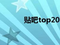 贴吧top20（今日贴吧排行榜）